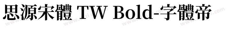 思源宋體 TW Bold字体转换
